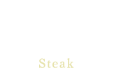 とちぎ和牛ステーキSteak