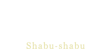 日光高原牛しゃぶしゃぶShabu-shabu