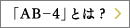 「AB－4」とは?