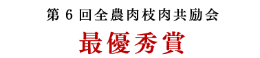 第6回全農肉枝肉共励会 最優秀賞