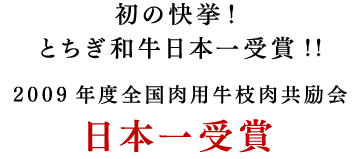 初の快挙！とちぎ和牛日本一受賞!! 2009年度全国肉用牛枝肉共励会 日本一受賞