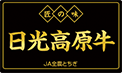 日光高原牛