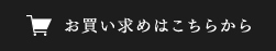 お買い求めはこちらから