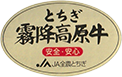 とちぎ霧降高原牛