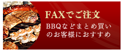 FAXでご注文