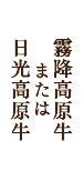 霧降高原牛または日光高原牛