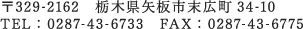 〒329-2162　栃木県矢板市末広町34-10　TEL：0287-43-6733　FAX：0287-43-6775