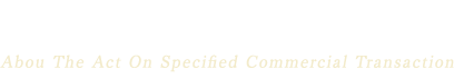 特定商取引法について