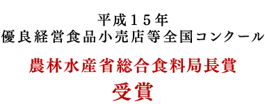 平成１５年優良経営食品小売店等全国コンクール