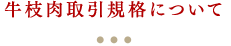 牛枝肉取引規格について