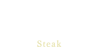 霧降高原牛または日光高原牛 ステーキSteak