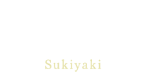 霧降高原牛または日光高原牛 すき焼きSukiyaki