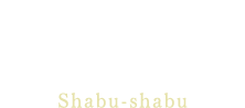 霧降高原牛または日光高原牛 しゃぶしゃぶShabu-shabu