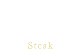 那須高原和牛 ステーキSteak