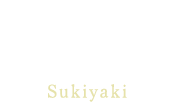 那須高原和牛 すき焼きSukiyaki