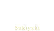 とちぎ和牛すき焼きSukiyaki