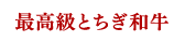 最高級とちぎ和牛