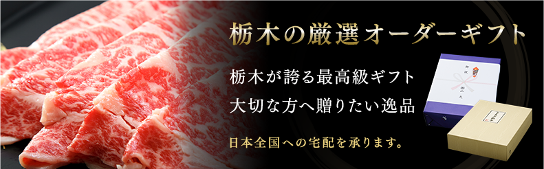 栃木の厳選オーダーギフト栃木が誇る最高級ギフト大切な方へ贈りたい逸品日本全国への宅配を承ります。