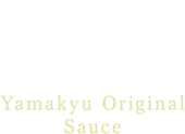 山久オリジナルタレYamakyu OriginalSauce