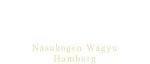 那須高原和牛ハンバーグNasukogen Wagyu Hamburg