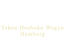 矢高放牧和牛ハンバーグ