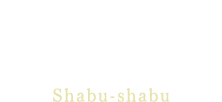 ヤシオポーク匠 しゃぶしゃぶ Shabu-shabu