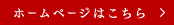 ホームページはこちら