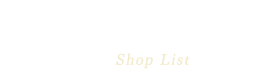 店舗のご案内